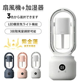 扇風機 卓上扇風機 加湿器 加湿ファン 多機能 3段階調節 静音 冷風扇 小型ファン type-c 羽根なし 家庭用 室内 寝室 冷感 涼しい 冷却 省エネ 軽量 オフィス/自宅用 夏 暑さ対策 PSE認証済み 紫金蓮楽天市場店 新生活用品