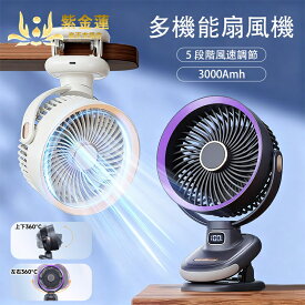 扇風機 壁掛け扇風機 卓上扇風機 クリップ扇風機 空気循環 小型扇風機 数値表示 5段階風量调節 静音 首を横に振る 携帯に便利 左右首振り 上下首振り キャンプ用 寝室用 家庭用 学生用 紫金蓮楽天市場店 新生活用品