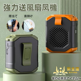 扇風機 腰掛け扇風機 ミニ扇風機 卓上扇風機 首掛けファン 携帯扇風機 小型扇風機 5段階風量 3way USB充電 携帯に便利 ポータブル 持ち歩く 超強風 涼感 静音 多機能 旅行 寝室用 アウトドア 屋外作業 紫金蓮楽天市場店 新生活用品