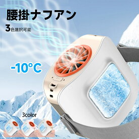 腰掛け扇風機 小型扇風機 8000mAh大容量 高速ファン 腰掛けファン 腰掛扇風機 ポータブル 携帯に便利 冷感 強い風 長航続 アウトドア用 オフィス用 夏の対策 暑さ対策 熱中症対策 紫金蓮楽天市場店 新生活用品