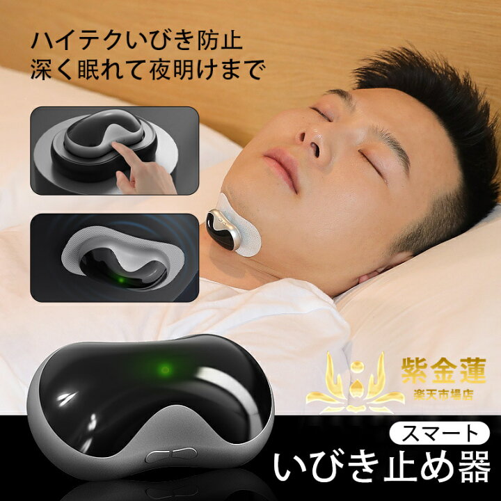 楽天市場】いびき防止器 スマートいびき止め器 ミニいびき止め器 