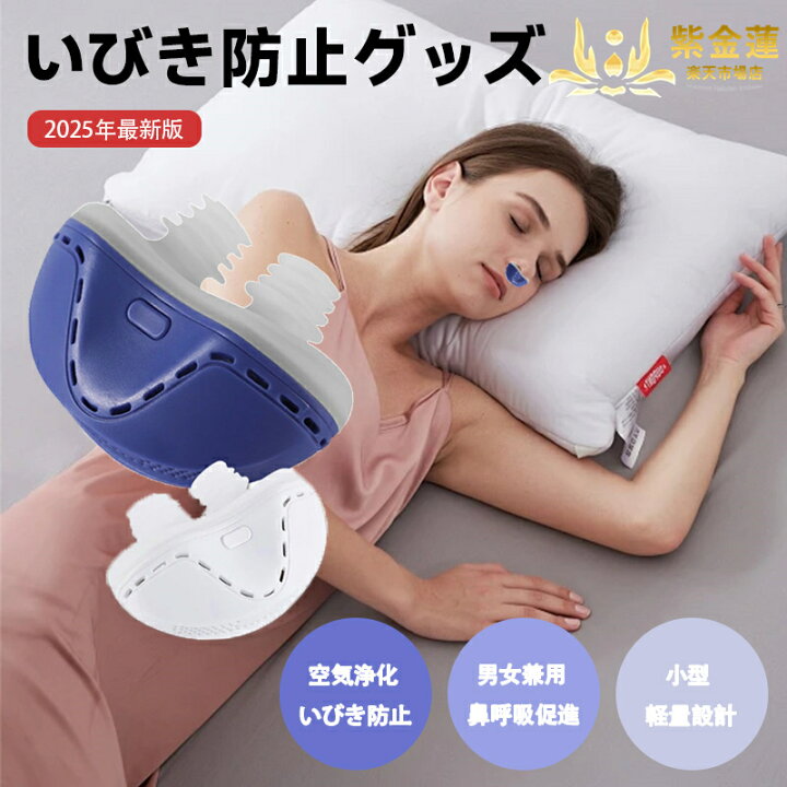 楽天市場】いびき防止器 いびき防止用品 家庭用 航続時間が長い 無呼吸 