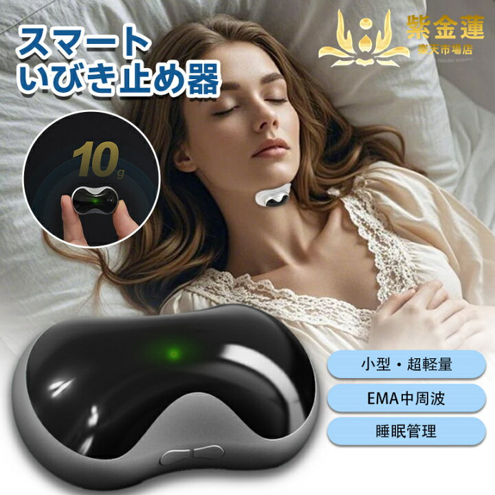 楽天市場】いびき防止器 スマートいびき止め器 ミニいびき止め器 