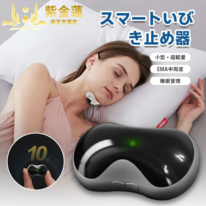 楽天市場】いびき防止器 スマートいびき止め器 ミニいびき止め器 