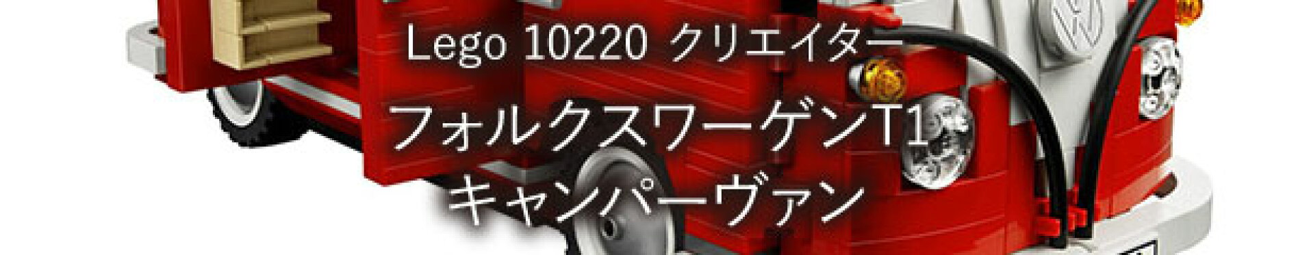 Lego 10220 クリエイター フォルクスワーゲンT1キャンパーヴァン