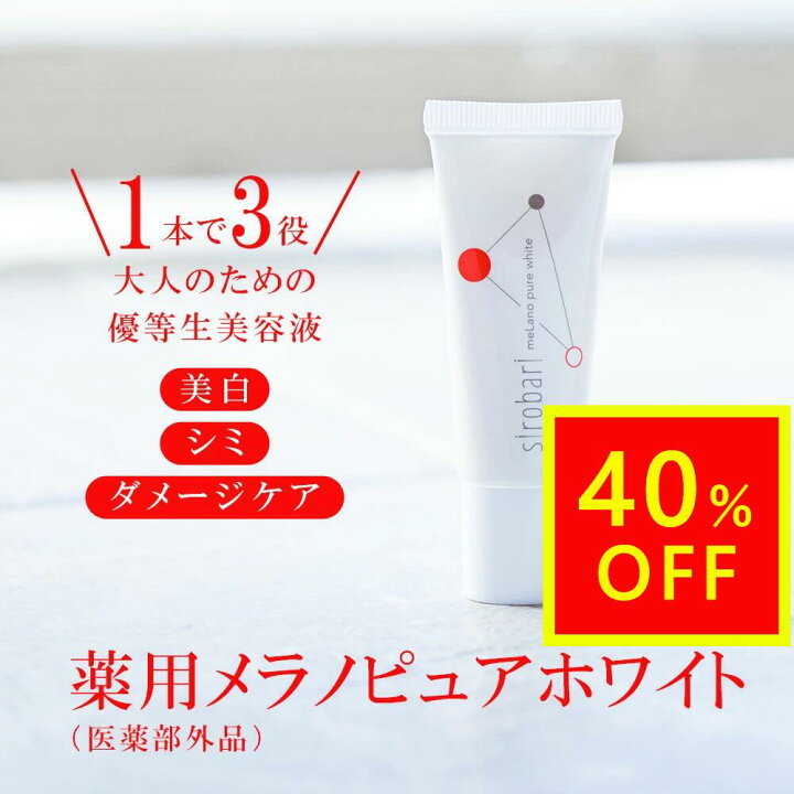 楽天市場】＼スーパーセール40%OFF／sirobari メラノアタック 