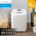 【シロカ公式】おうちベーカリー ベーシック [ホームベーカリー/1斤タイプ/21メニュー/超早焼きコース/餅つき機/コン…