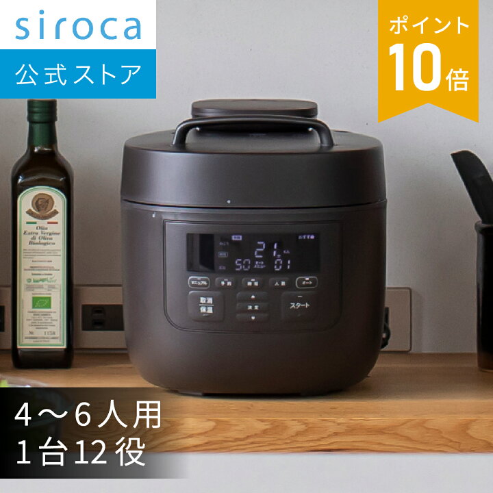 楽天市場】【シロカ公式】自動減圧機能付き電気圧力鍋 おうちシェフ 