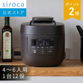 【シロカ公式】自動減圧機能付き電気圧力鍋 おうちシェフ PRO L [スマートプレッシャー技術(高圧力100Kpa×自動減圧)/1台12役/レシピ本付き/かしこい予約プログラム/発酵/甘酒/圧力糖質オフ炊飯/電気圧力鍋]SP-5D152T ダークブラウン☆