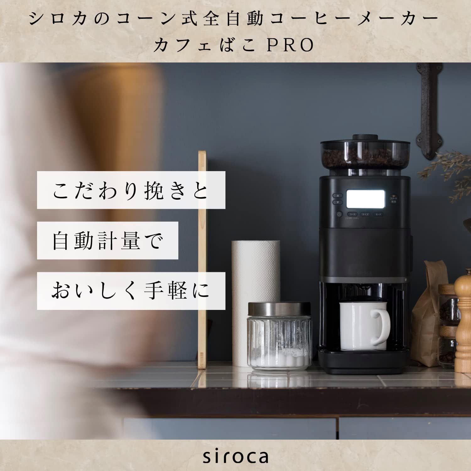 【シロカ公式限定モデル】sirocaコーン式全自動コーヒーメーカーカフェばこPROSC-C251(HL)ライトグレー