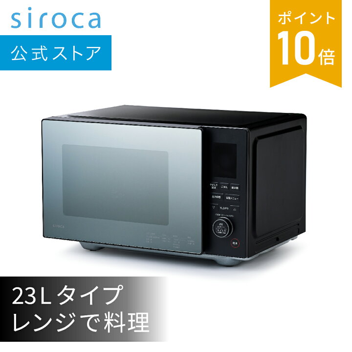 楽天市場】【シロカ公式】おりょうりレンジ SX-23D152 ブラック | 電子  