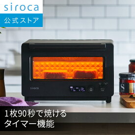 【シロカ公式】すばやきトースター ST-2D451 ホワイト ブラック | オーブントースター トースター おしゃれ コンパクト 小型 液晶表示 | 90秒で極上トースト 炎風テクノロジー かんたん操作 オートモード クロワッサン 焼きいも☆