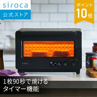 【ランキング受賞！】 【シロカ公式】すばやきトースター ST-2D451 ホワイト ブラック｜オーブントースタ…