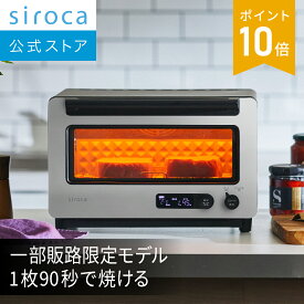 【シロカ公式】すばやきトースター とっておき ST-2D471 | オーブントースター トースター おしゃれ コンパクト 小型 液晶表示 | 90秒で極上トースト 炎風テクノロジー かんたん操作 オートモード クロワッサン 焼きいも☆