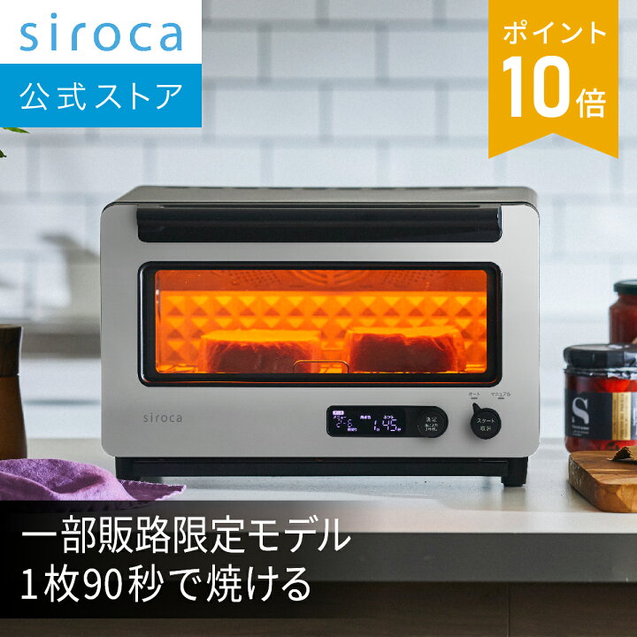 楽天市場】【シロカ公式】すばやきトースター とっておき ST-2D471 