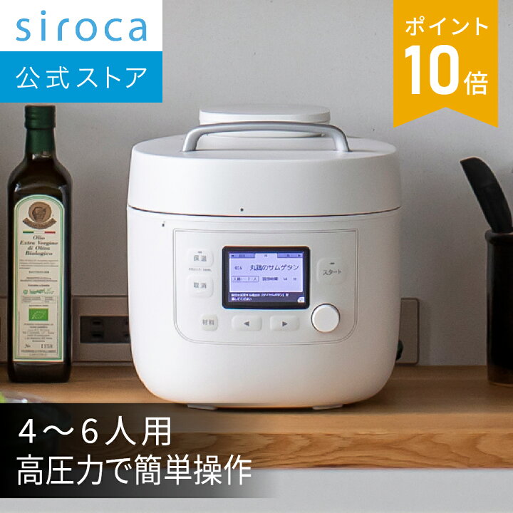 楽天市場】【シロカ公式】シロカ 自動減圧機能付き電気圧力鍋 おうち 