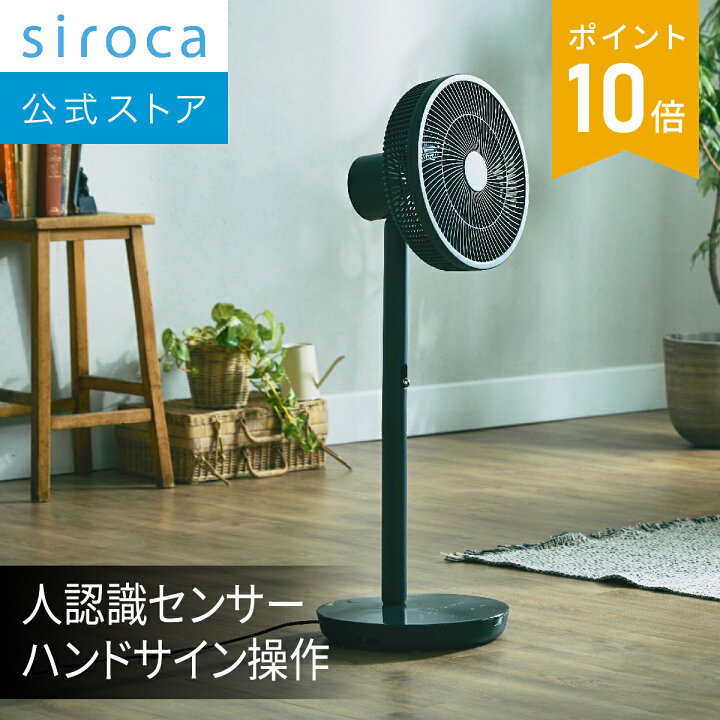 楽天市場】【シロカ公式】人認識センサー付き DC扇風機 めくばりファン  