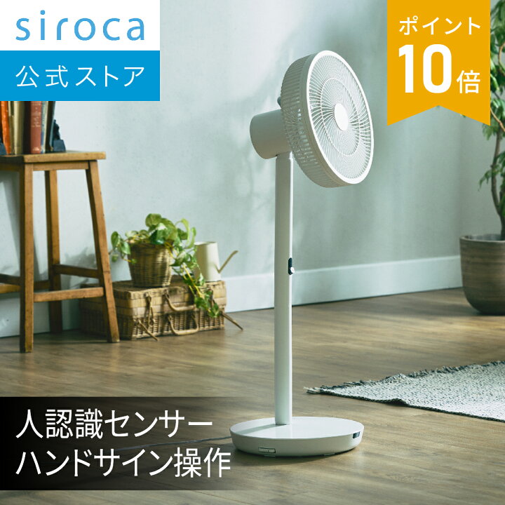 楽天市場】【シロカ公式】人認識センサー付き DC扇風機 めくばりファン  