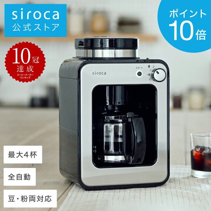 オーバーのアイテム取扱☆ コーヒーメーカー siroca SC-A211 SILVER
