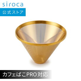 【シロカ公式】コーン式全自動コーヒーメーカー カフェばこPRO チタンコーティングフィルター(ゴールド)(対応型番:SC-C251/CM-6C261/SC-C271)☆