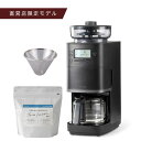 【シロカ公式】【コーヒー豆セット】コーン式全自動コーヒーメーカー カフェばこPRO オリジナルブレンド特別セット｜ガラスサーバー 豆・粉対応 豆・水計量不要 ミル機能 タイマー予約機能 マグカップ直接抽出 ステンレスフィルター付き｜CM-6C261 ブラック ライトグレー☆