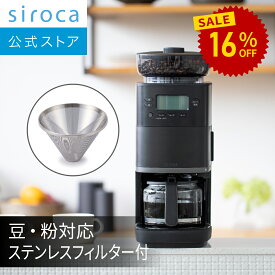 【ランキング受賞！】 【シロカ公式】コーン式全自動コーヒーメーカー カフェばこPRO｜ガラスサーバー 豆・粉対応 豆・水計量不要 ミル機能 挽き目無段階調節可能 最大6杯 タイマー予約機能 マグカップ直接抽出 ステンレスフィルター付き｜CM-6C261(K) ブラック☆
