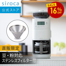 【シロカ公式限定モデル】コーン式全自動コーヒーメーカー カフェばこPRO｜ガラスサーバー 豆・粉対応 豆・水計量不要 挽き目無段階調節可能 最大6杯 タイマー予約機能 マグカップ直接抽出 ステンレスフィルター付き｜CM-6C261(HL) ライトグレー☆