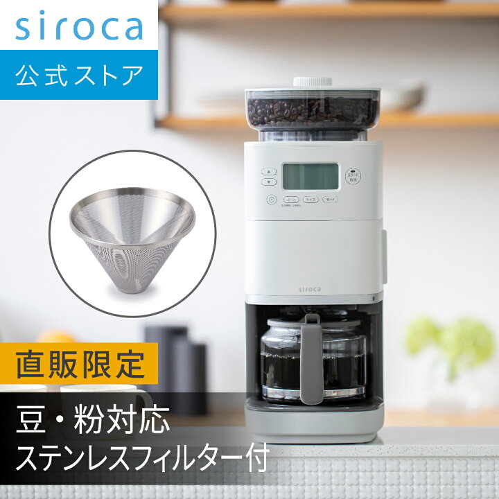 楽天市場】【シロカ公式ストア限定モデル】コーン式全自動コーヒー 