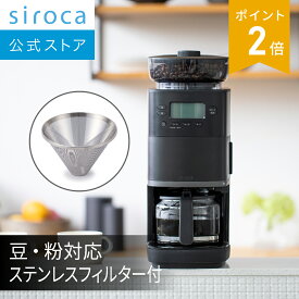 【シロカ公式】コーン式全自動コーヒーメーカー カフェばこPRO｜ガラスサーバー 豆・粉対応 豆・水計量不要 ミル機能 挽き目無段階調節可能 最大6杯 タイマー予約機能 マグカップ直接抽出 ステンレスフィルター付き｜CM-6C261(K) ブラック☆