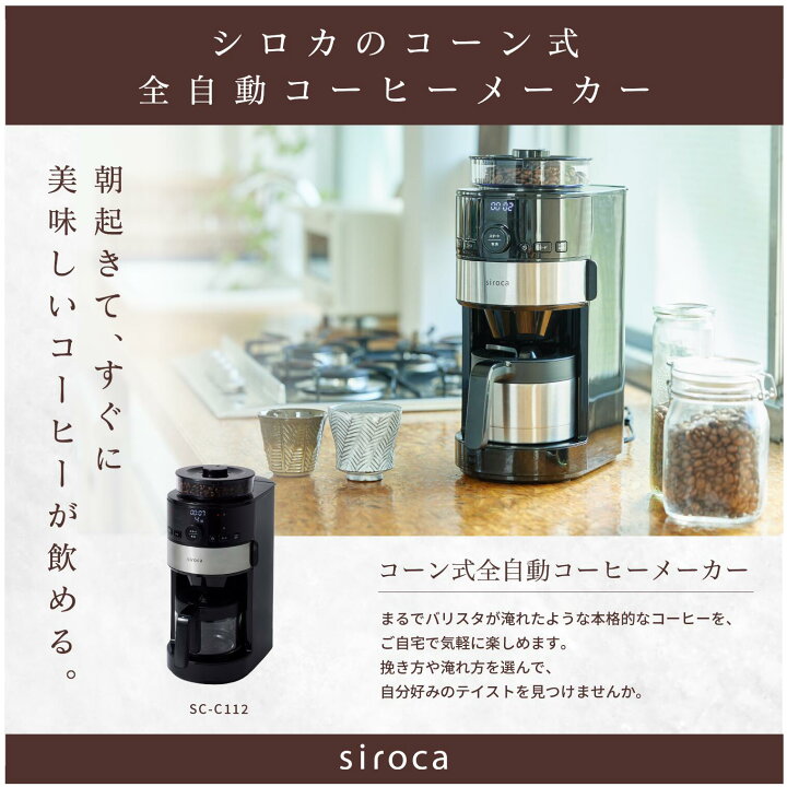 楽天市場】【一部販路限定モデル】siroca コーン式全自動コーヒー  