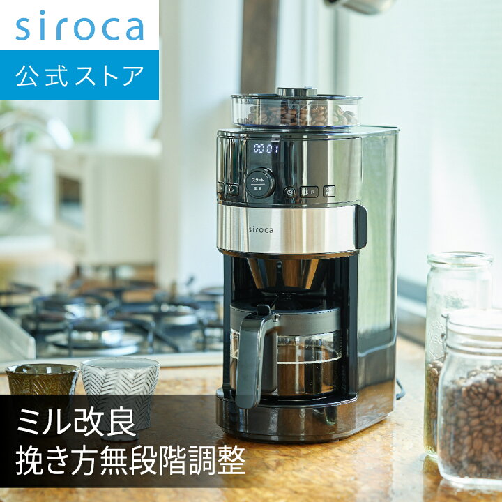 楽天市場】【一部販路限定モデル】siroca コーン式全自動コーヒー  