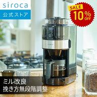 【シロカ公式】【一部店舗限定】siroca コーン式全自動コーヒーメーカー | ガラスサーバー 予約タイマー …
