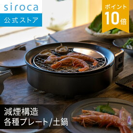 【シロカ公式】siroca おうちいろり SQ-D151（土鍋なし） SQ-D151D（土鍋あり）| 卓上調理器 各種プレート 伊賀焼窯元長谷園製土鍋 減煙構造 高火力 ヘルシーモード お手入れかんたん コンパクト収納 串料理 あぶり焼き 炒め料理 煮込み料理 炉ばた焼 レシピブック付き☆