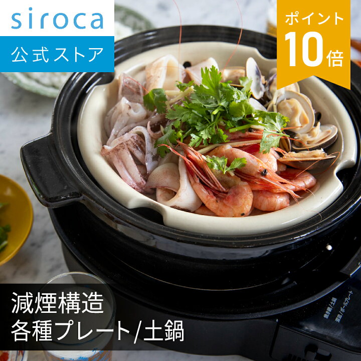楽天市場】【シロカ公式】siroca おうちいろり SQ-D151（土鍋なし） SQ 