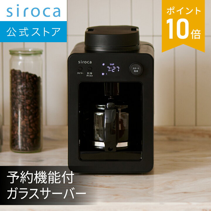 楽天市場】【シロカ公式】全自動コーヒーメーカー カフェばこ SC-A352 