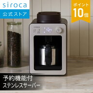 【ランキング受賞！】 【シロカ公式】全自動コーヒーメーカー カフェばこ SC-A372 シャンパンシルバー | …