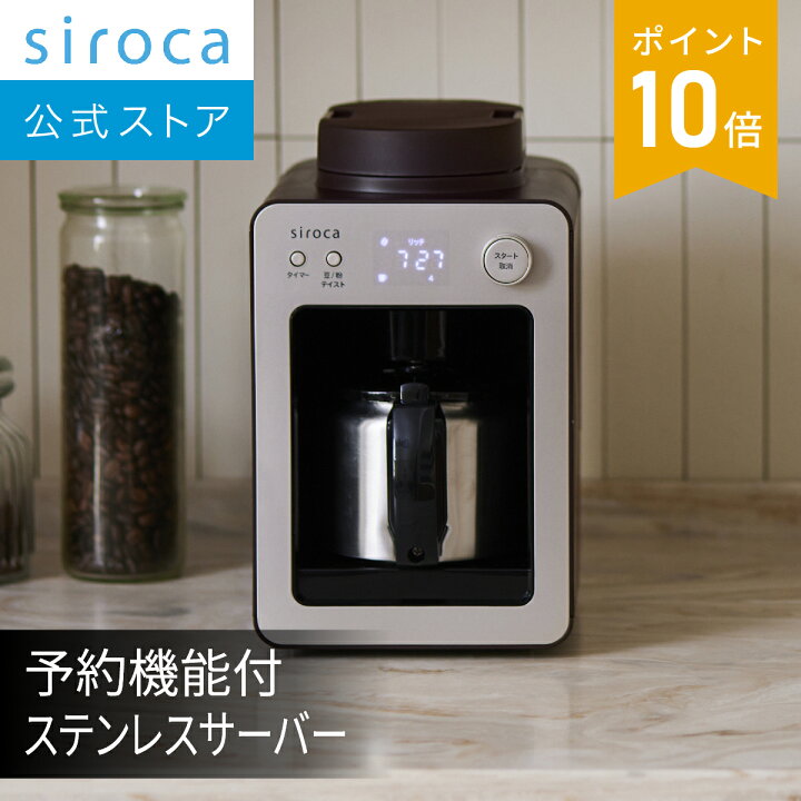楽天市場】【シロカ公式】全自動コーヒーメーカー カフェばこ SC-A372 