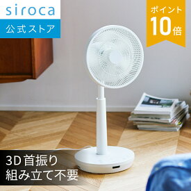 【シロカ公式】 siroca DC 3D サーキュレーター扇風機 SF-C223 ホワイト | 扇風機 3D首振り 衣類乾燥モード 室内干し 組み立て不要 ふわビューン技術 ここピタ機能搭載 風量調節8段階 ON／OFFタイマー機能 コンパクト 静音 省エネ リモコン付き エアコン 体感温度☆