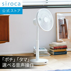 【シロカ公式】2024年4月6日発売 siroca DC音声操作 サーキュレーター扇風機 SF-V191 ホワイト ブラック シロカのポチタマ扇 | 扇風機 音声認識機能 音声2種類 ふわビューン技術 ここピタ機能搭載 換気モード 風量調節8段階 ON／OFFタイマー機能 静音 省エネ リモコン付き☆