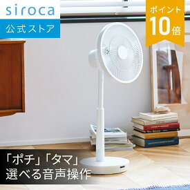 【シロカ公式】 siroca DC音声操作 サーキュレーター扇風機 SF-V191 ホワイト ブラック シロカのポチタマ扇 | 扇風機 音声認識機能 音声2種類 ふわビューン技術 ここピタ機能搭載 換気モード 風量調節8段階 ON／OFFタイマー機能 静音 省エネ リモコン付き☆