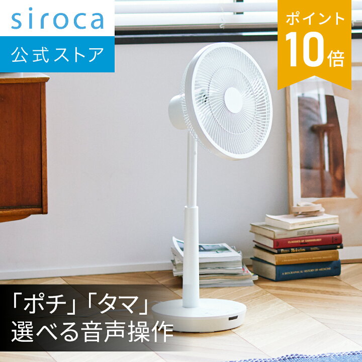 楽天市場】【シロカ公式】 siroca DC音声操作 サーキュレーター扇風機 