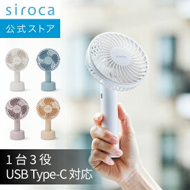 【シロカ公式】 siroca ハンディファン SF-H531｜扇風機 首掛けストラップ付き ハンディ 卓上 コンパクト 3WAY 携帯 USB Type-C対応 充電式 抗菌仕様｜オフホワイト ライトデニムブルー ピンクベージュ モカベージュ☆