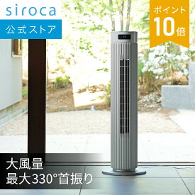 【シロカ公式】大風量タワーファン ビューンタワー SF-T151 ホワイト ダークグレー｜フィルター丸洗い 扇風機 サーキュレーター パワフル ターボ機能 最大330°首振り 風量調節7段階 ON／OFFタイマー機能 お手入れかんたん チャイルドロック リモコン付き☆