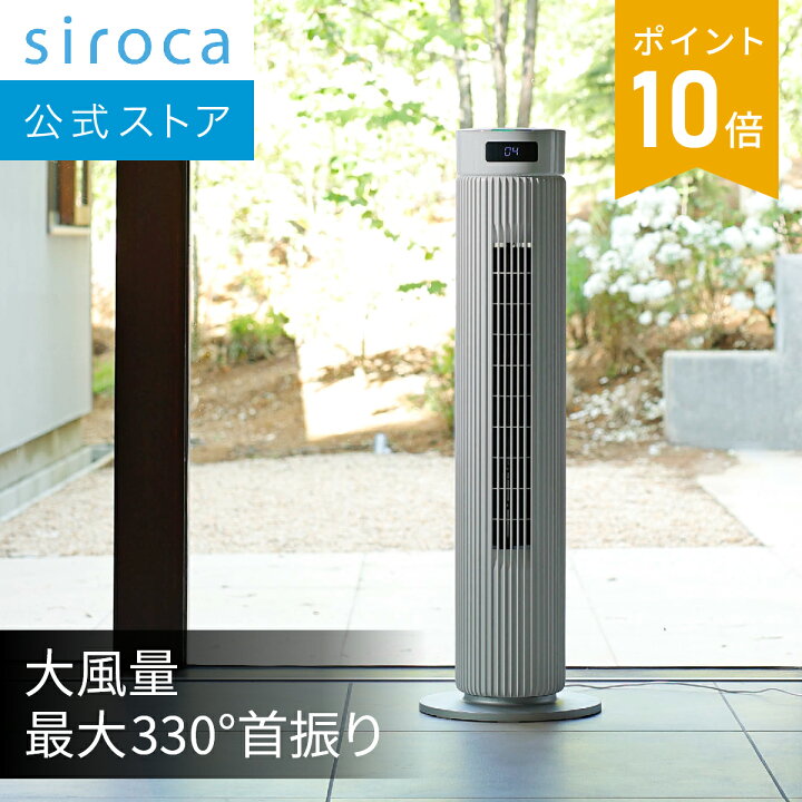 楽天市場】【シロカ公式】大風量タワーファン ビューンタワー SF-T151 