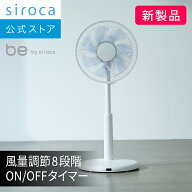 【シロカ公式】2026年5月2日発売 be by siroca DCリビング扇風機 BF-151｜扇風機 風量調節8段階 ON/OFFタ…