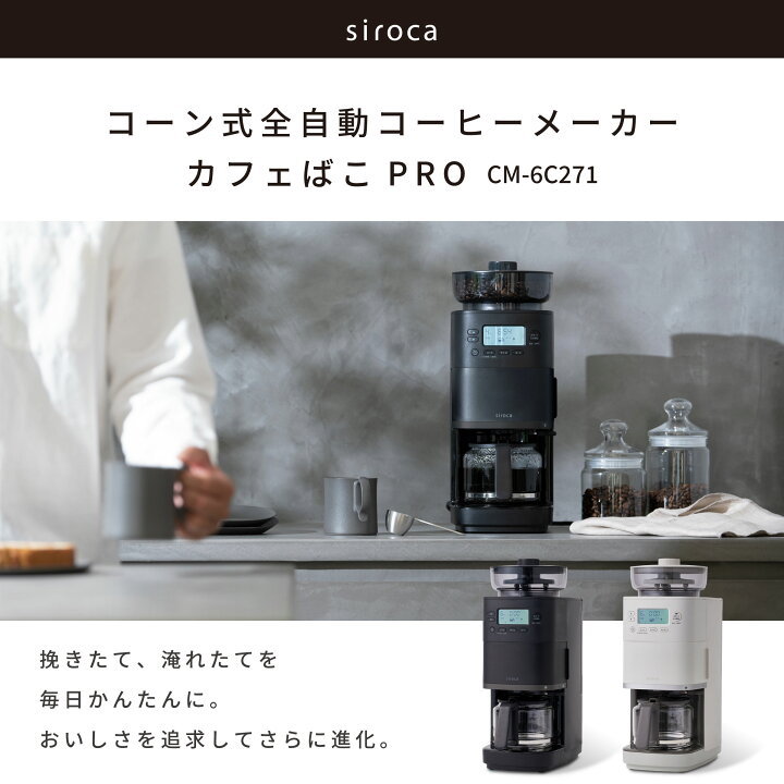 楽天市場】【シロカ公式限定モデル】2025年11月20日発売 コーン式全 