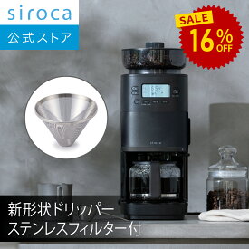 【ランキング受賞！】 【シロカ公式】2025年11月20日発売 コーン式全自動コーヒーメーカー カフェばこ PRO CM-6C271(K) ブラック｜ガラスサーバー ステンレスフィルター付き 新形状ドリッパー採用 ミル一時停止機能 豆・粉対応 豆・水自動計量 挽き目無段階調節☆