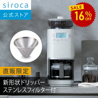 【シロカ公式限定モデル】2025年11月20日発売 コーン式全自動コーヒーメーカー カフェばこ PRO CM-6C271(…