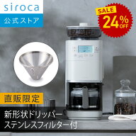 【シロカ公式限定モデル】2025年11月20日発売 コーン式全自動コーヒーメーカー カフェばこ PRO CM-6C271(…