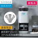 【シロカ公式限定モデル】2025年11月20日発売 コーン式全自動コーヒーメーカー カフェばこ PRO CM-6C271(HL) ライトグ…